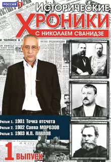 Исторические хроники с Николаем Сванидзе (2005)