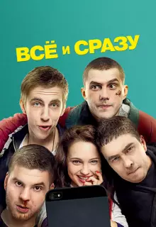 Всё и сразу