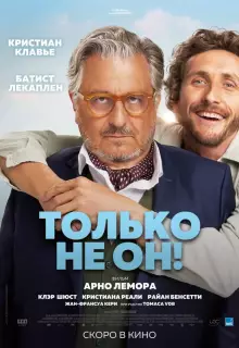 Только не он!