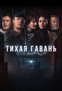 Тихая гавань (2025)