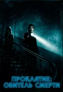 Проклятие: Обитель смерти