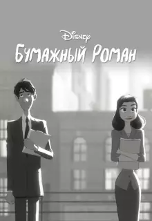 Бумажный роман (2012)