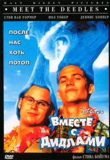 Вместе с Дидлами