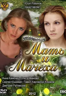 Мать и мачеха (2012)