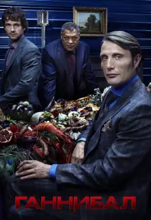 Ганнибал (2013)