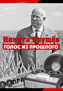 Никита Хрущев. Голос из прошлог