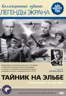 Тайник на Эльбе