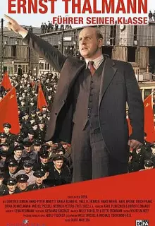 Эрнст Тельман – вождь своего класса