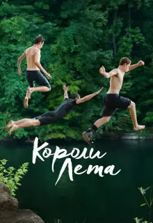 Короли лета