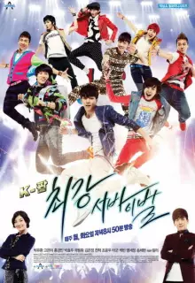 Кей-поп: Последнее прослушивание (2012)