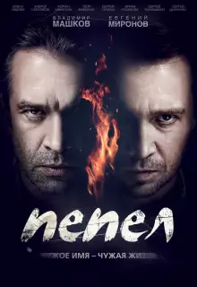 Пепел (2013)