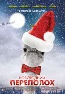 Новогодний переполох (2012)