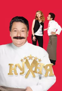 Кухня (2012)
