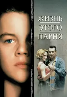 Жизнь этого парня 