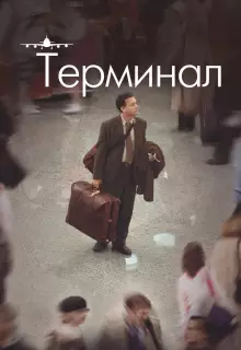 Терминал