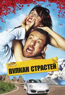 Вулкан страстей