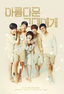 Для тебя во всём цвету (2012)