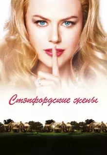 Стэпфордские жены