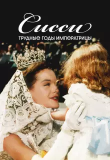 Сисси: Трудные годы императрицы