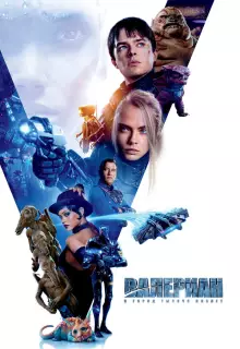 Валериан и город тысячи планет