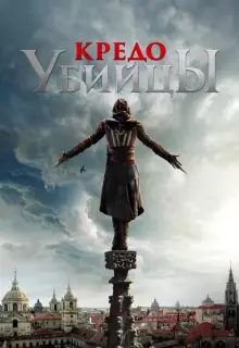 Кредо убийцы