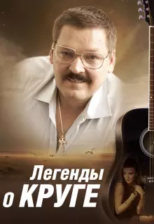 Легенды о Круге (2011)
