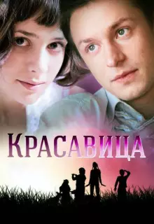 Красавица (2012)