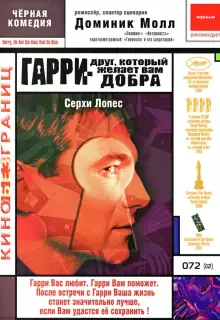 Гарри — друг, который желает Вам добра