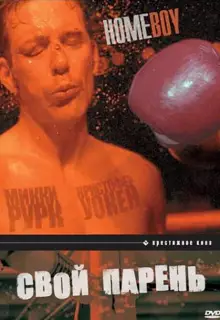 Свой парень