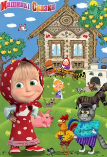 Машины сказки (2011)