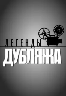 Легенды дубляжа (2012)