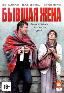 Бывшая жена (2012)