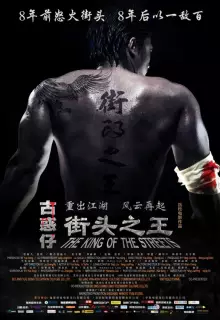 Король улиц