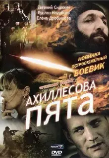 Ахиллесова пята