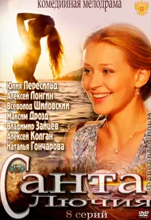 Санта Лючия (2012)