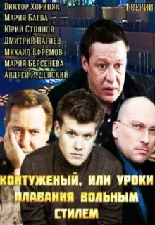 Контуженый (2014)
