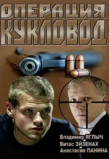 Операция "Кукловод" (2013)