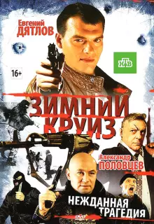 Зимний круиз