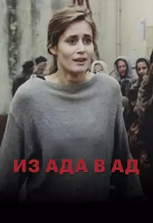 Из ада в ад