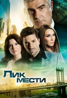 Лик мести (2012)