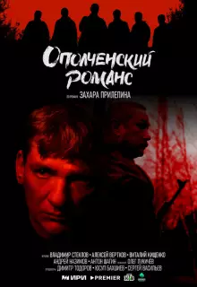 Ополченский романс (2025)