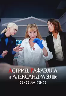 Астрид, Рафаэлла и Александра Эль: Око за Око