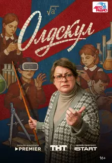 Олдскул (2025)