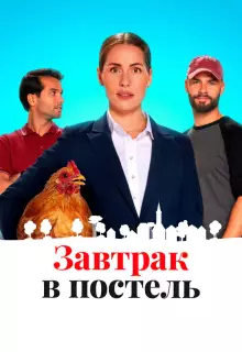 Постель и завтрак