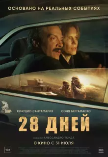 28 дней