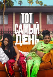 Один из этих дней