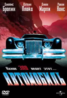 Автомобиль