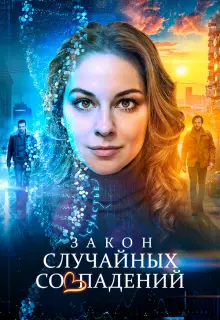 Закон случайных совпадений (2025)