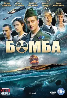 Бомба (2013)