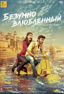 Безумно влюблённый